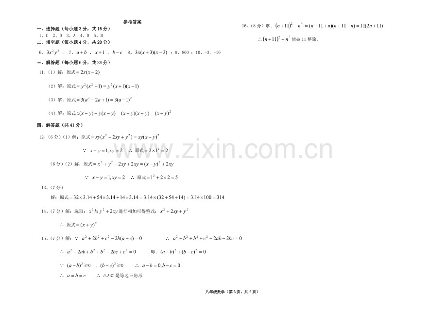 新北师大版八年级数学第四章因式分解单元测试及答案.doc_第3页