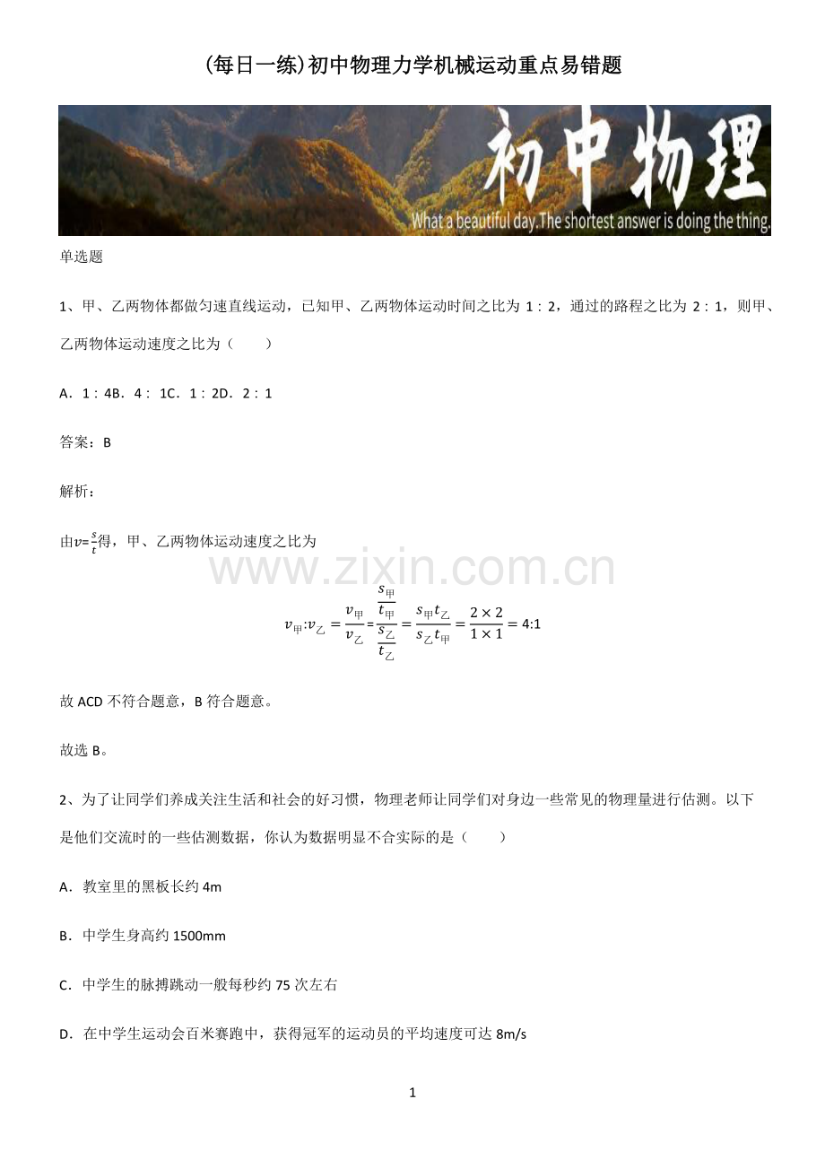 初中物理力学机械运动重点易错题.pdf_第1页