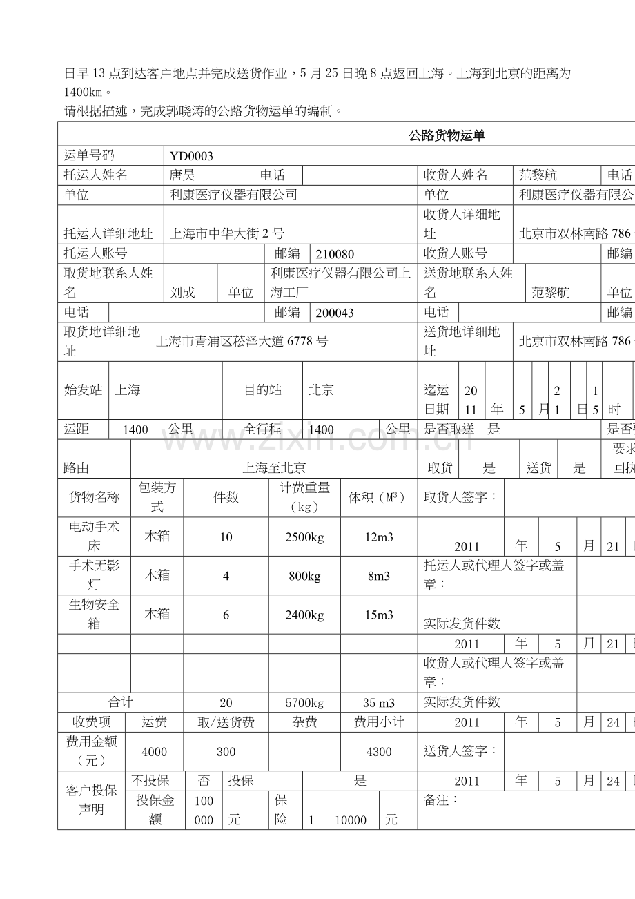 物流单证运输所有题型及答案.doc_第2页