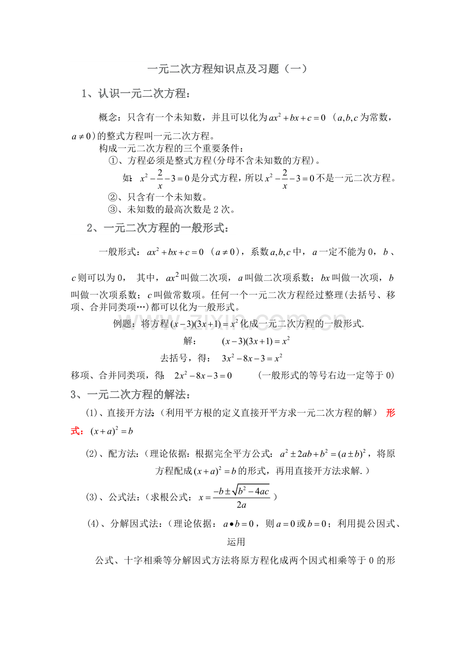 浙教版一元二次方程知识点及习题.doc_第1页