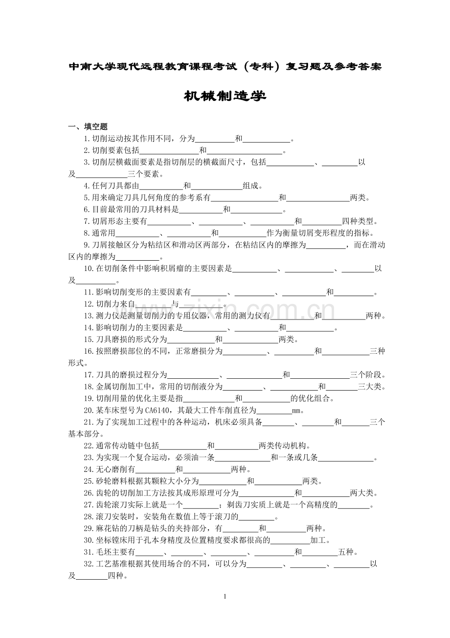 机械制造学复习题及参考答案.doc_第1页