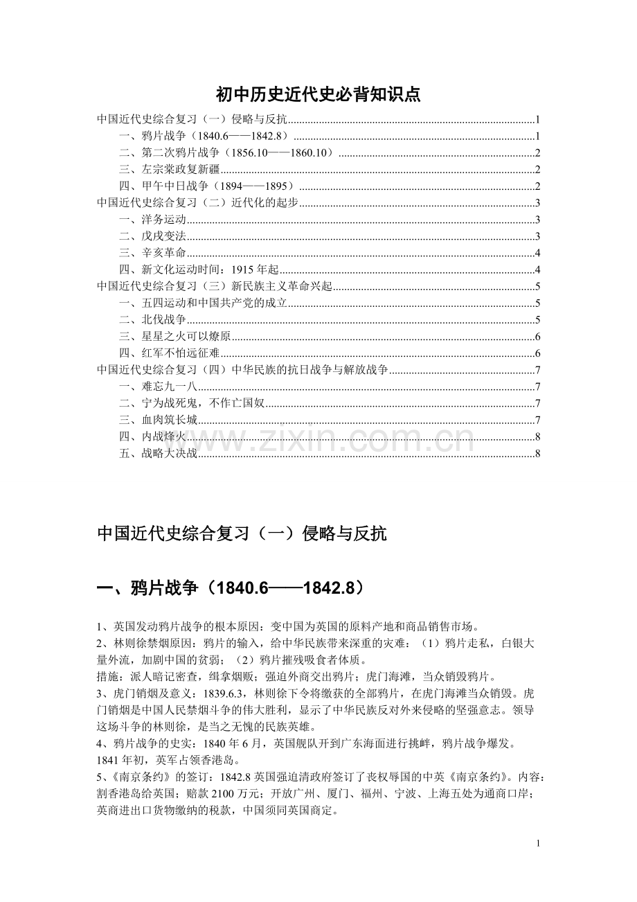 初中历史复习近代史必背知识点195.pdf_第1页