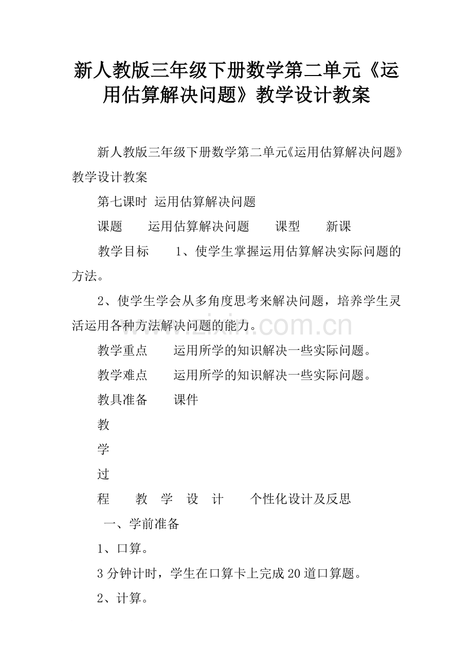 新人教版三年级下册数学第二单元《运用估算解决问题》教学设计教案.doc_第1页