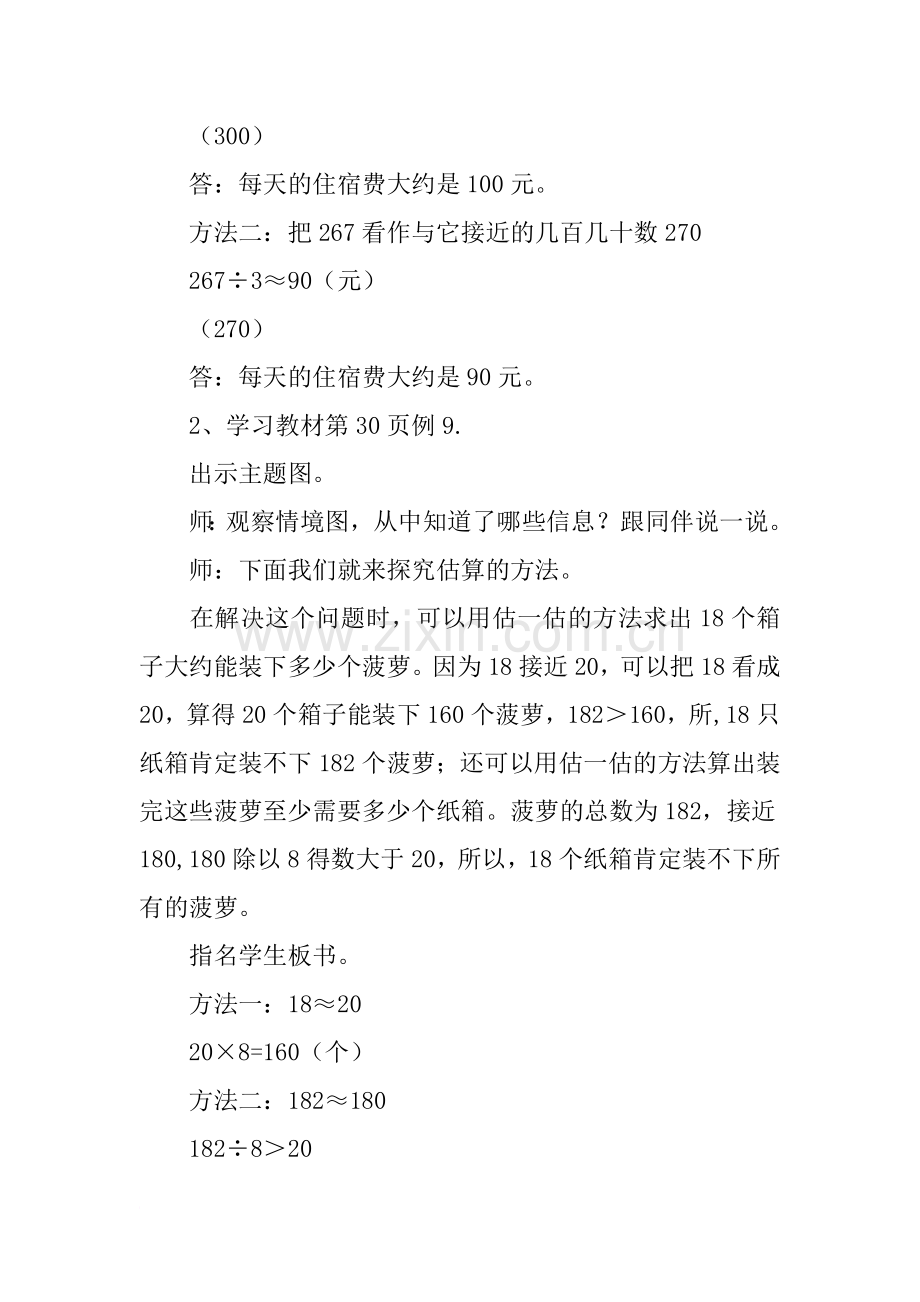 新人教版三年级下册数学第二单元《运用估算解决问题》教学设计教案.doc_第3页