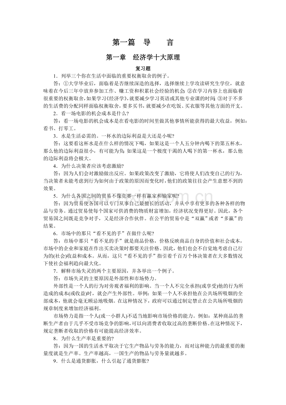 曼昆经济学原理课后答案.doc_第1页