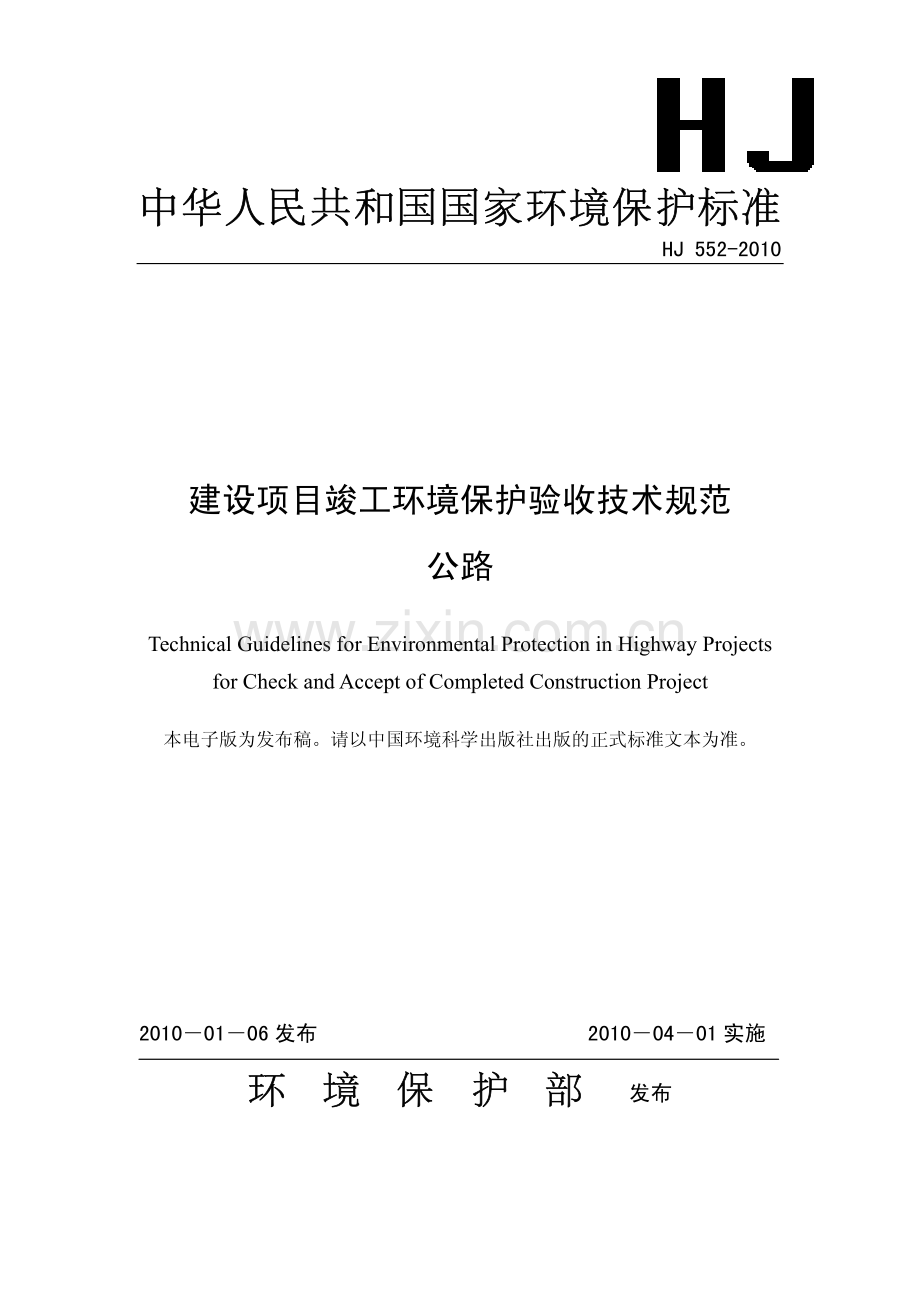 HJ5522010建设项目竣工环境保护验收技术规范公路.pdf_第1页