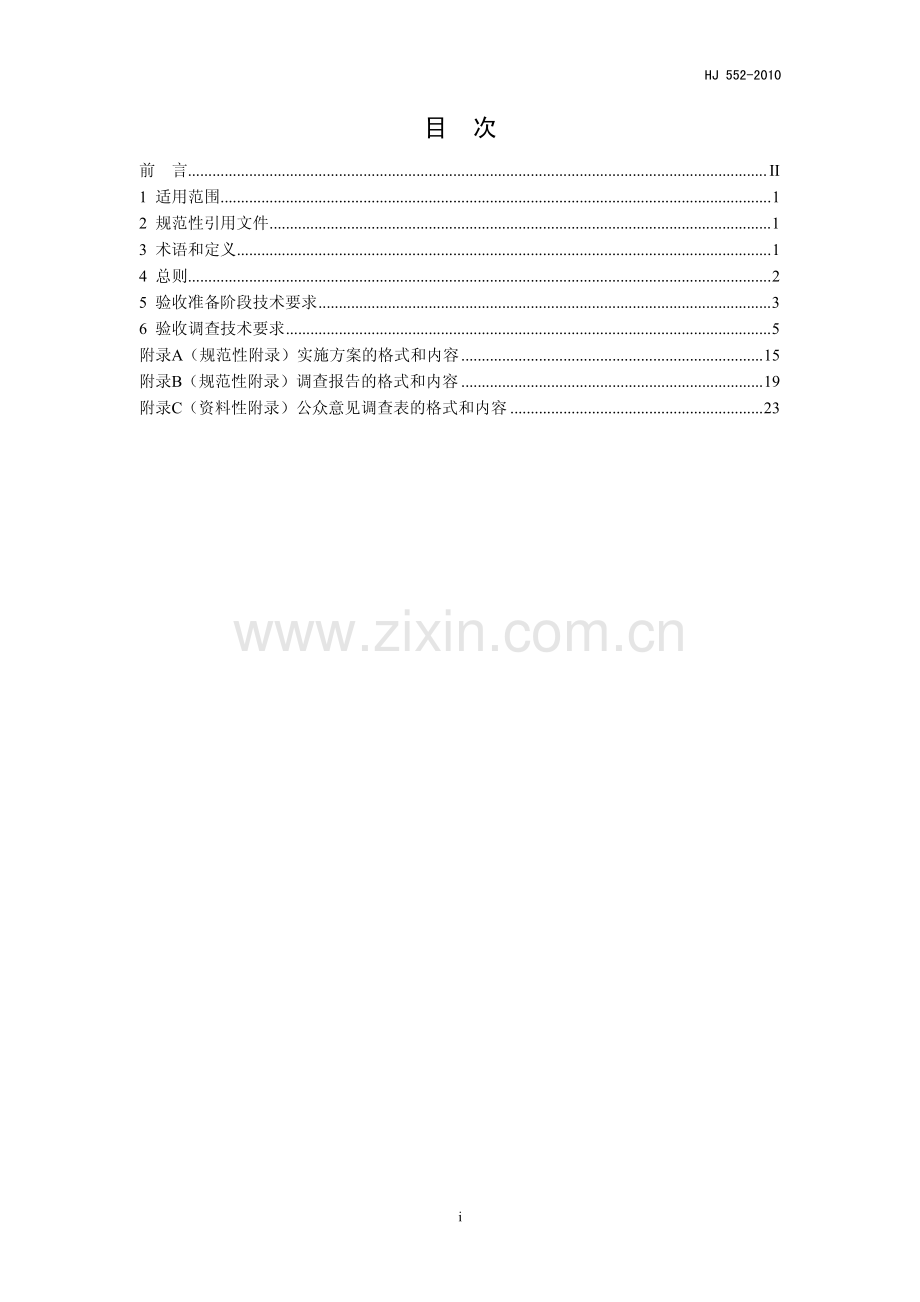 HJ5522010建设项目竣工环境保护验收技术规范公路.pdf_第2页