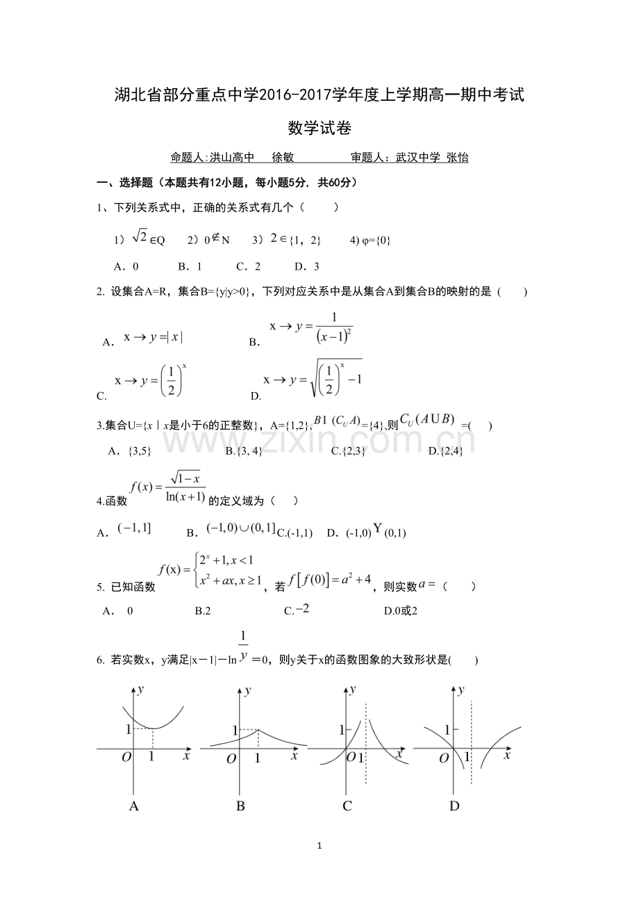 湖北省部分重点中学2016-2017学年高一上学期期中考试数学试题Word版含答案.doc_第1页