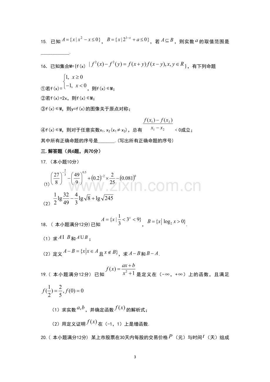 湖北省部分重点中学2016-2017学年高一上学期期中考试数学试题Word版含答案.doc_第3页