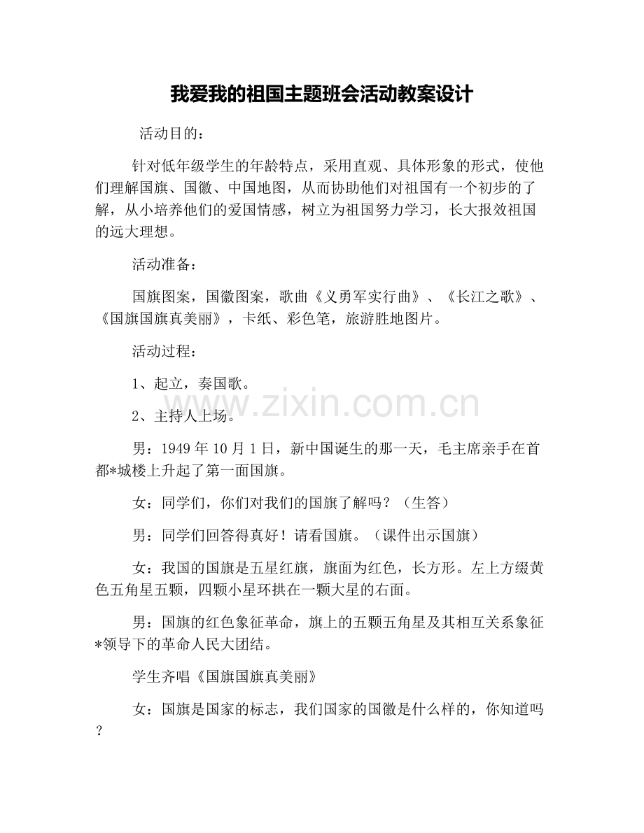 我爱我的祖国主题班会活动教案设计.doc_第1页