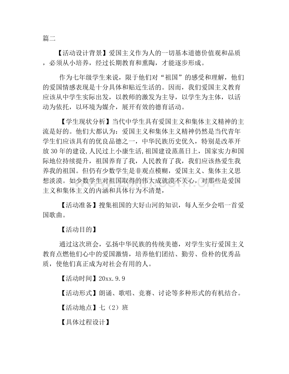 我爱我的祖国主题班会活动教案设计.doc_第3页