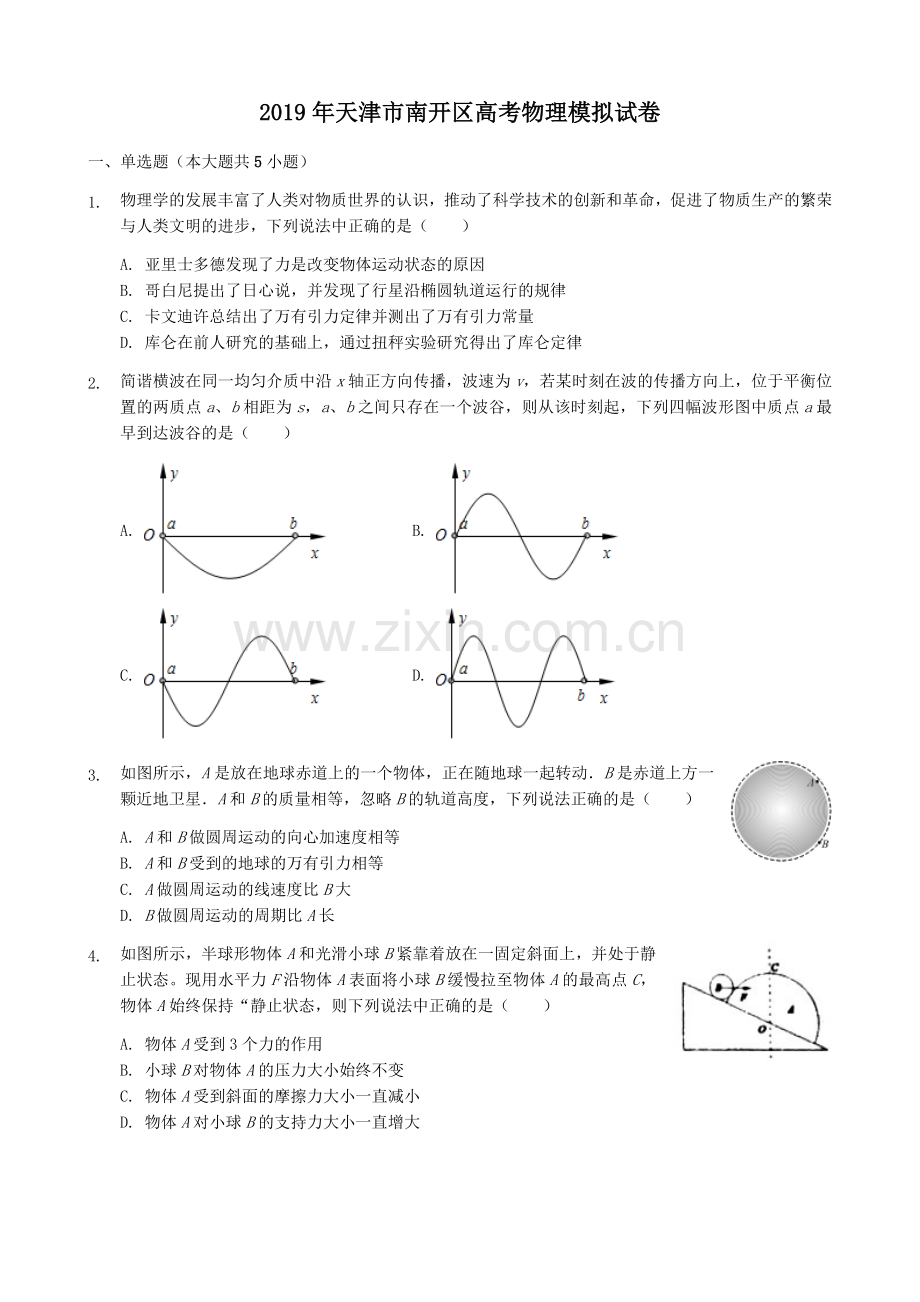 2019年天津市南开区高考物理模拟试卷及答案详解.doc_第1页