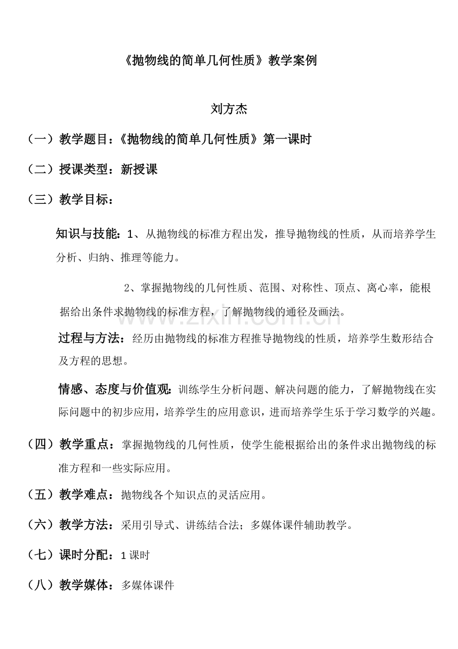 高二数学教学案例.doc_第1页