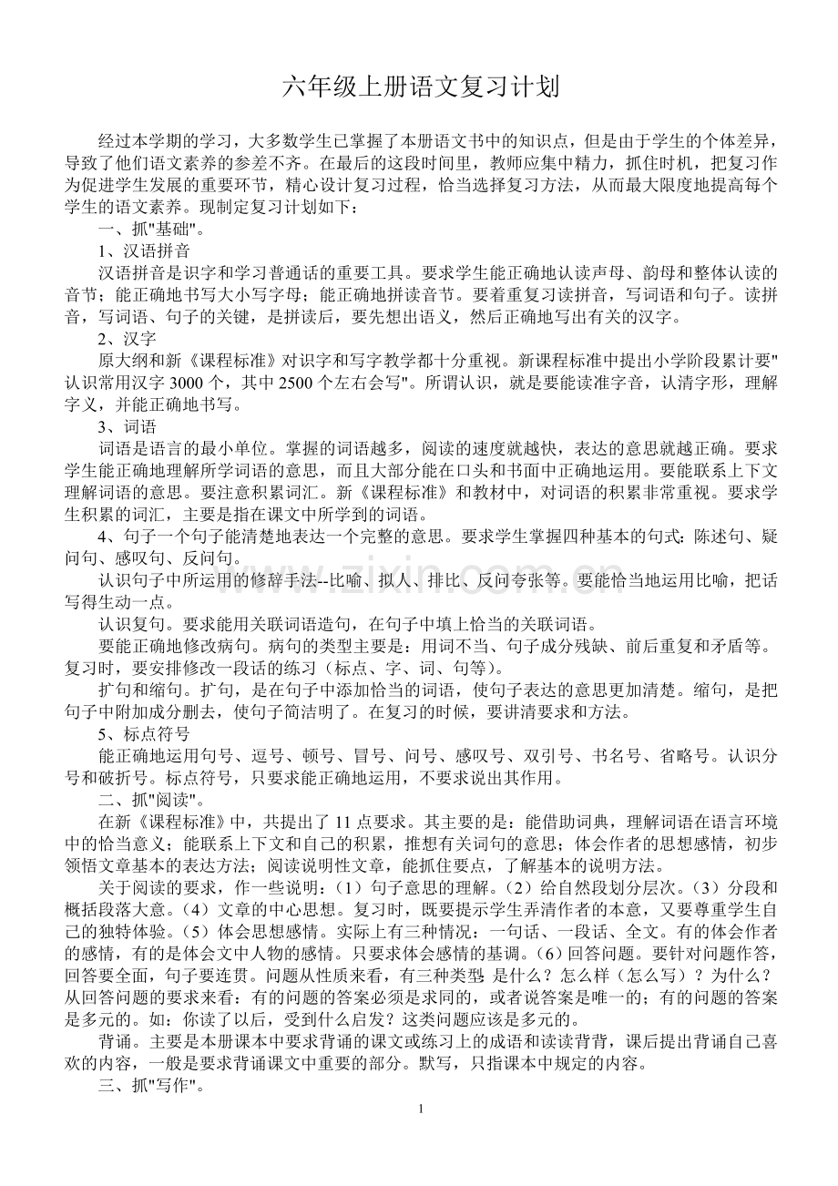 人教版小学语文六年级上册经典复习资料.doc_第1页