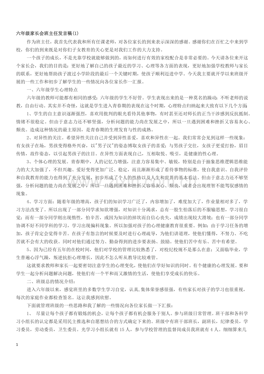 -六年级家长会班主任发言稿.doc_第1页