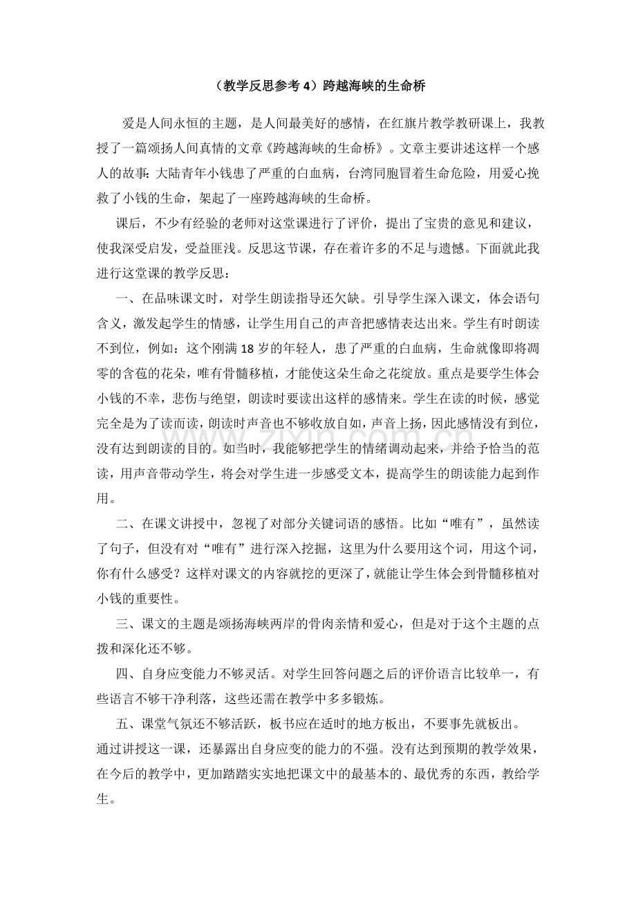 (教学反思参考4)跨越海峡的生命桥.doc_第1页