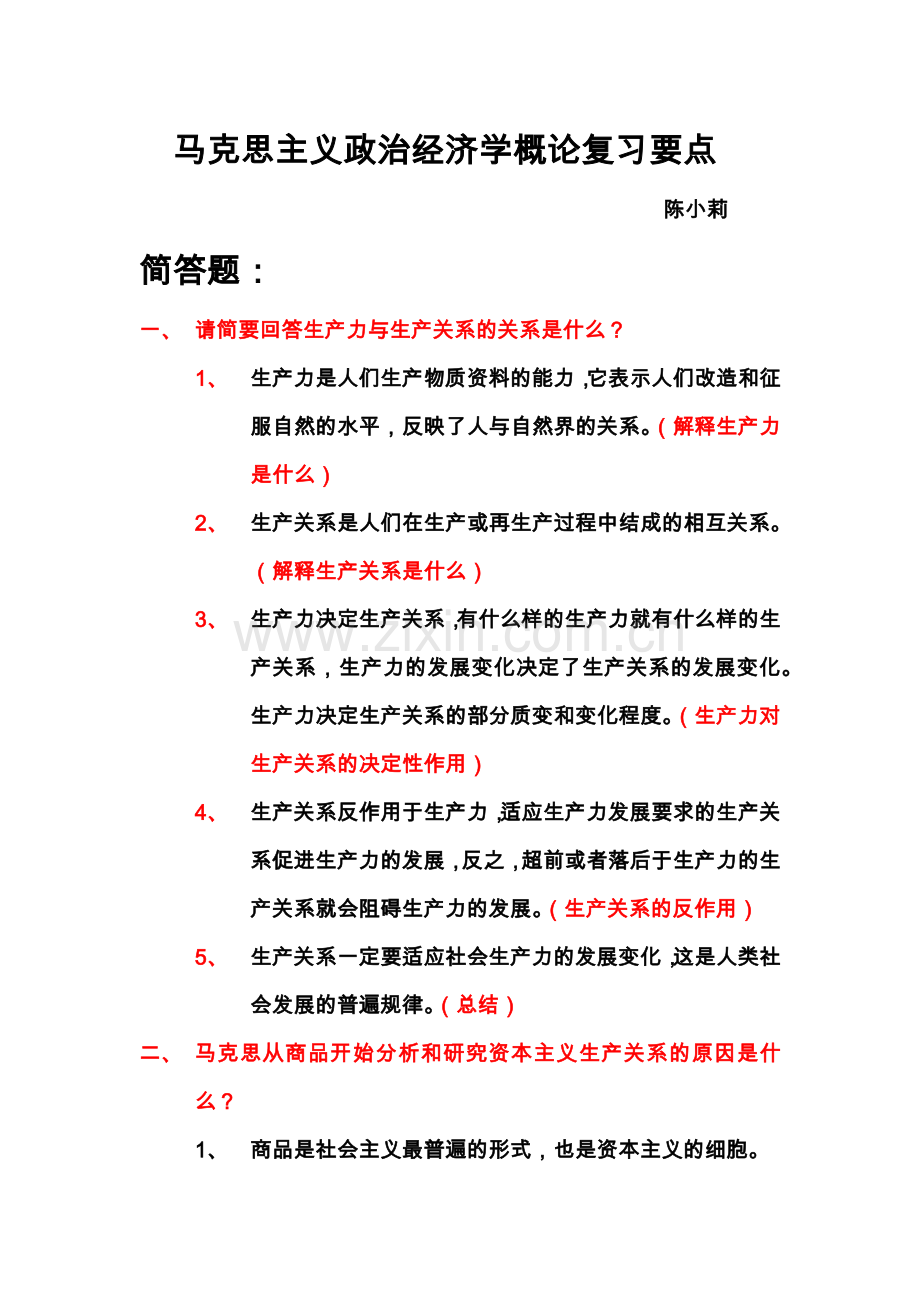 马克思主义政治经济学概论复习要点总.doc_第1页