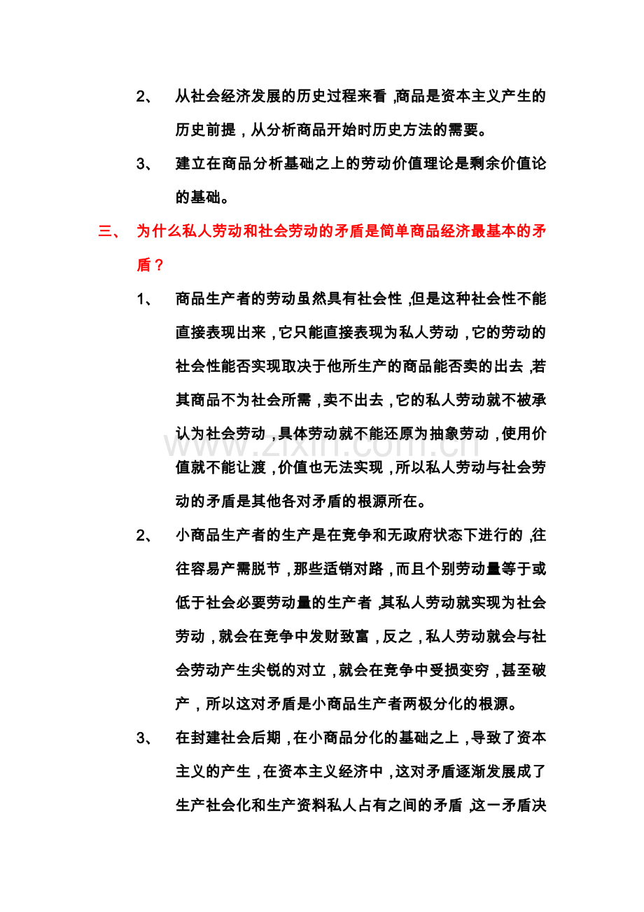 马克思主义政治经济学概论复习要点总.doc_第2页