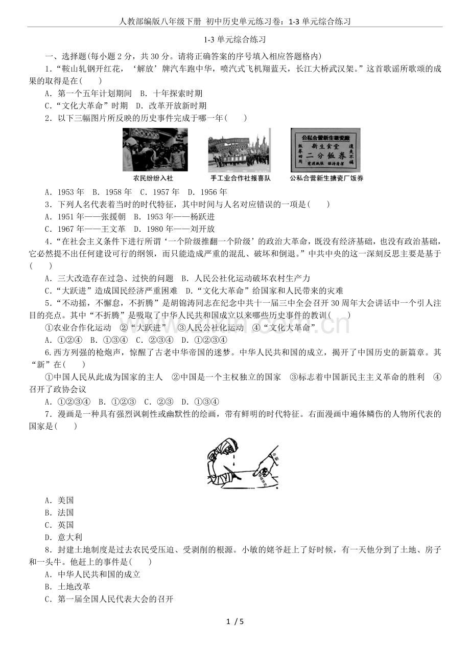 人教部编版八年级下册初中历史单元练习卷：1-3单元综合练习.doc_第1页