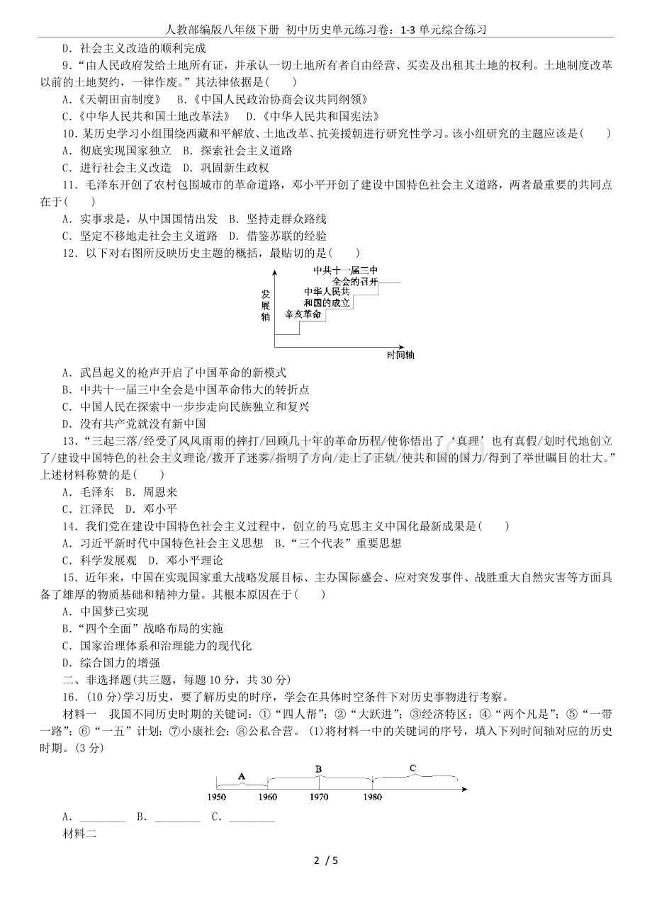 人教部编版八年级下册初中历史单元练习卷：1-3单元综合练习.doc_第2页