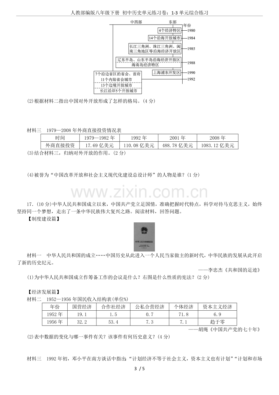 人教部编版八年级下册初中历史单元练习卷：1-3单元综合练习.doc_第3页