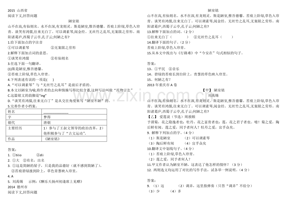 《陋室铭》2011-2015年五年中考真题汇编(真题含答案).doc_第1页