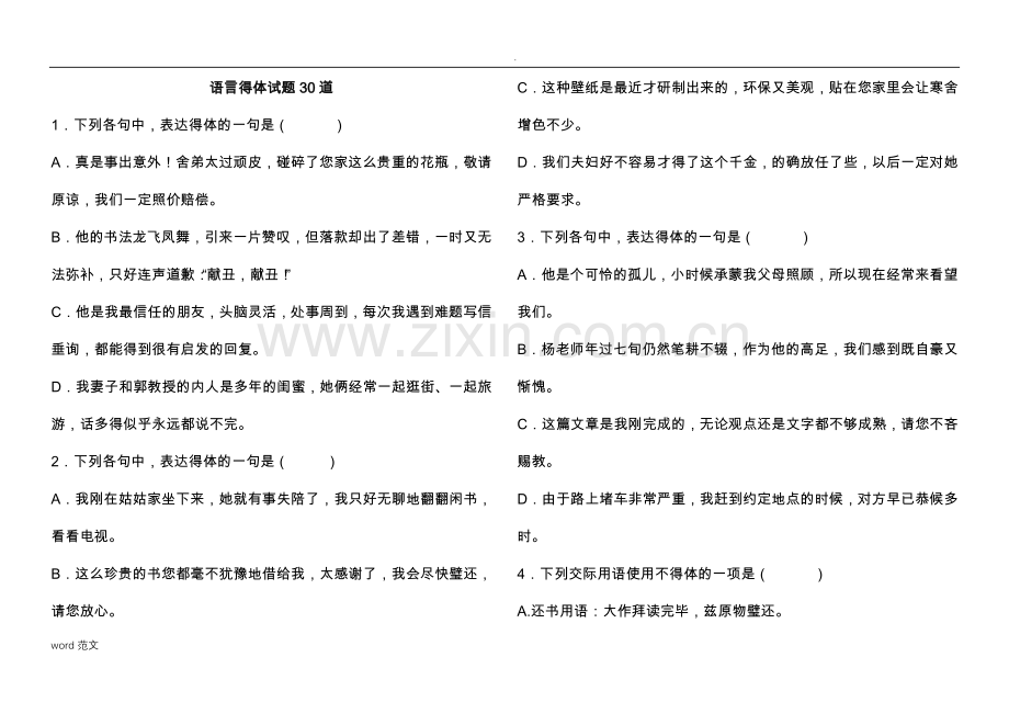 用语得体练习题及答案.doc_第1页