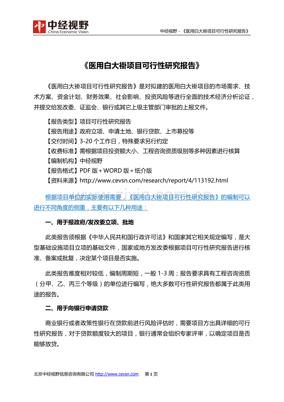 医用白大褂项目可行性研究报告(目录).doc_第2页