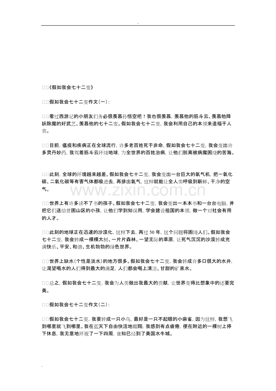 假如我会七十二变(作文20篇)(优秀版)-共20页.pdf_第1页