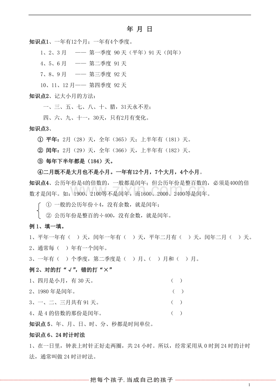 小学三年级《年月日与问题解决》.doc_第1页