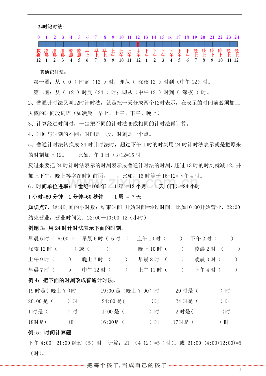 小学三年级《年月日与问题解决》.doc_第2页