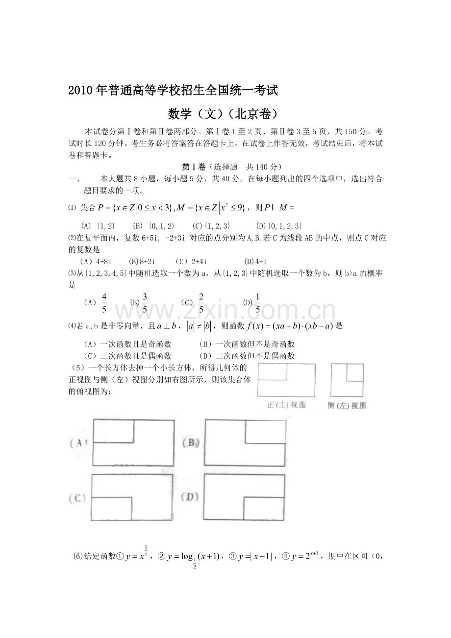 -2010年北京高考文科数学试题及答案.doc_第1页