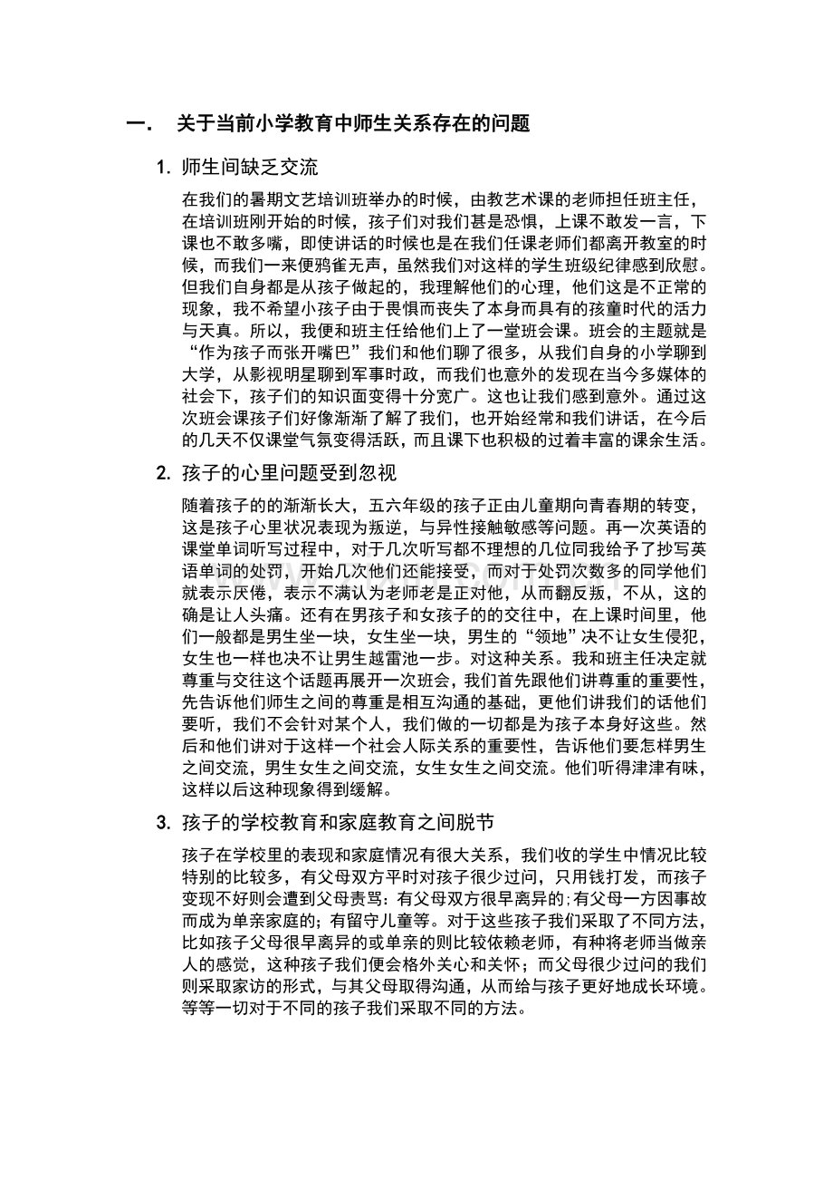 关于小学教育中存在的师生关系问题的调查报告.doc_第2页