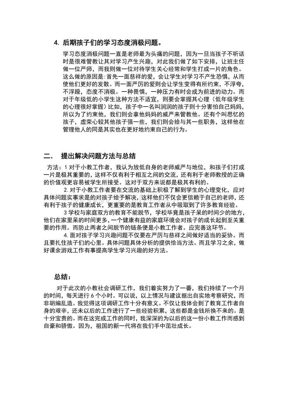 关于小学教育中存在的师生关系问题的调查报告.doc_第3页