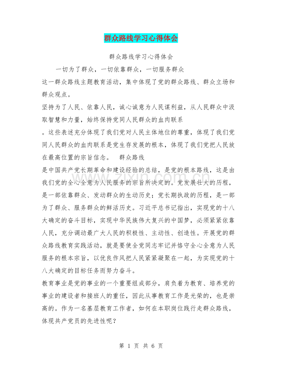 群众路线学习心得体会.doc_第1页