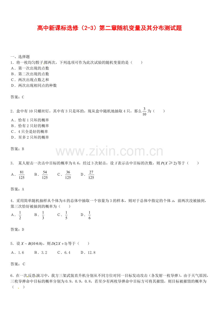 数学：第二章《随机变量及其分布》测试(1)(新人教A版选修2-3)-(3).doc_第1页