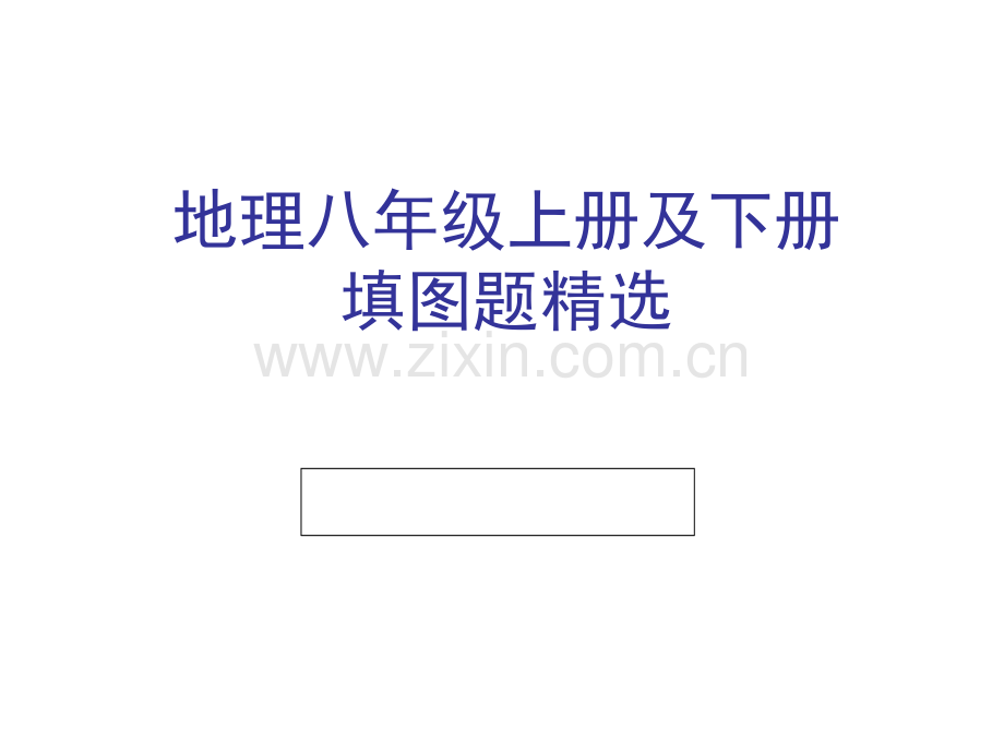 初中地理中考汇集(中考复习填图训练+地理八上填图题复习专题+重点地图图示).ppt_第1页