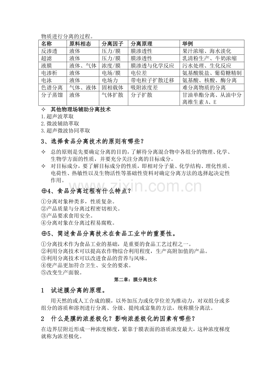 食品分离技术思考题汇总.doc_第2页