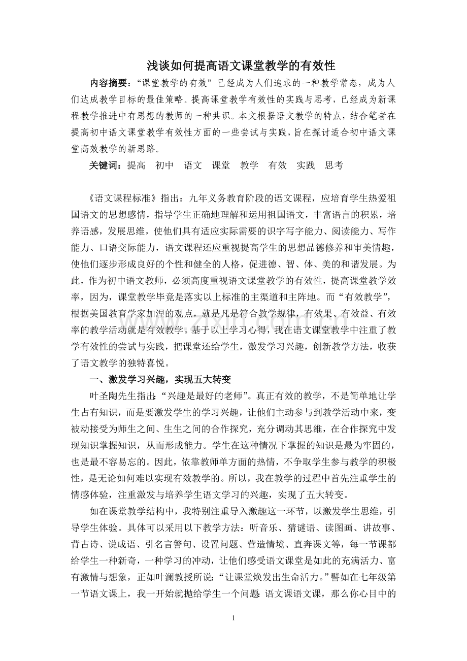 浅谈如何提高语文课堂教学的有效性.doc_第1页