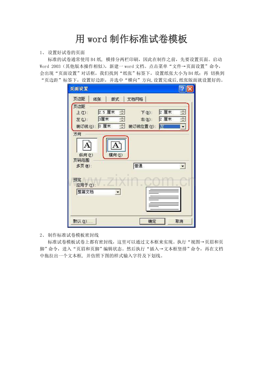 用word制作标准试卷模板.doc_第1页