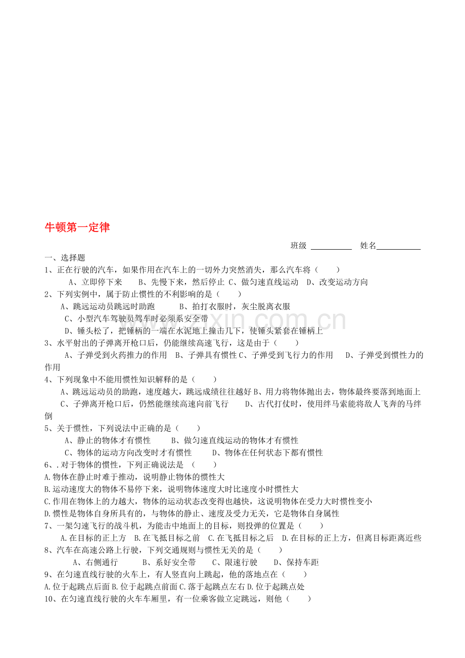 八年级物理下册9.2牛顿第一定律练习题.doc_第1页