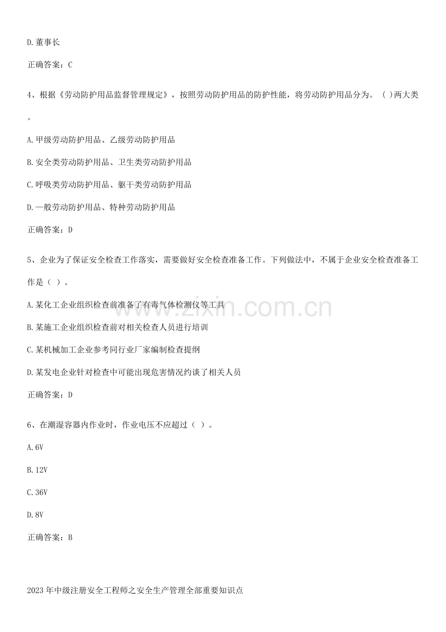 2023年中级注册安全工程师之安全生产管理全部重要知识点.docx_第2页