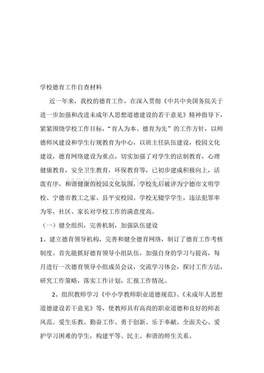 学校德育工作自查报告资料.pdf_第1页