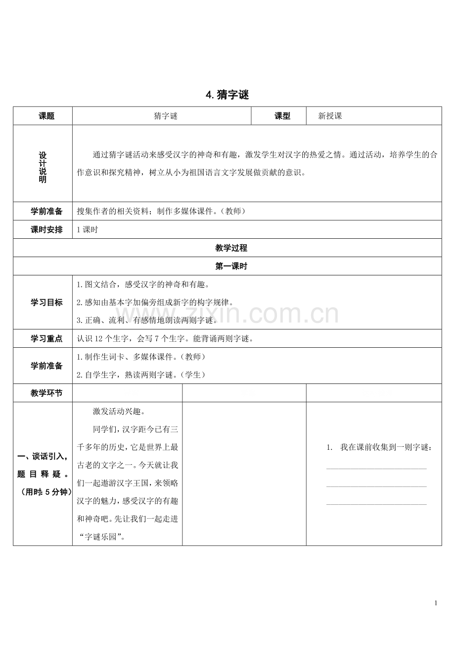 部编版一年级下册语文《猜字谜》教学设计.doc_第1页