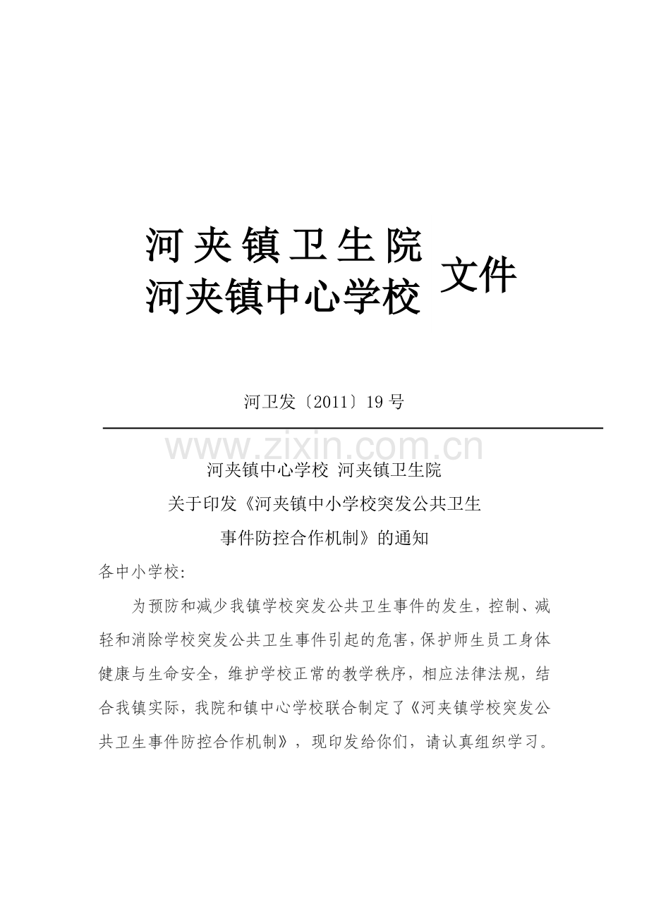 卫生院与学校卫生应急联动机制.doc_第1页