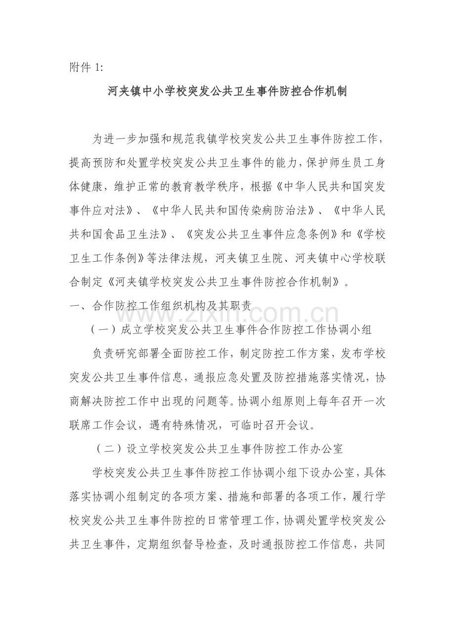 卫生院与学校卫生应急联动机制.doc_第3页