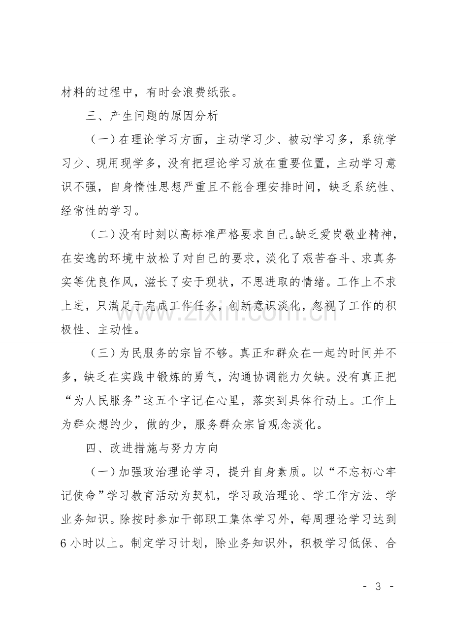 2019年组织生活会个人对照检查材料.doc_第3页