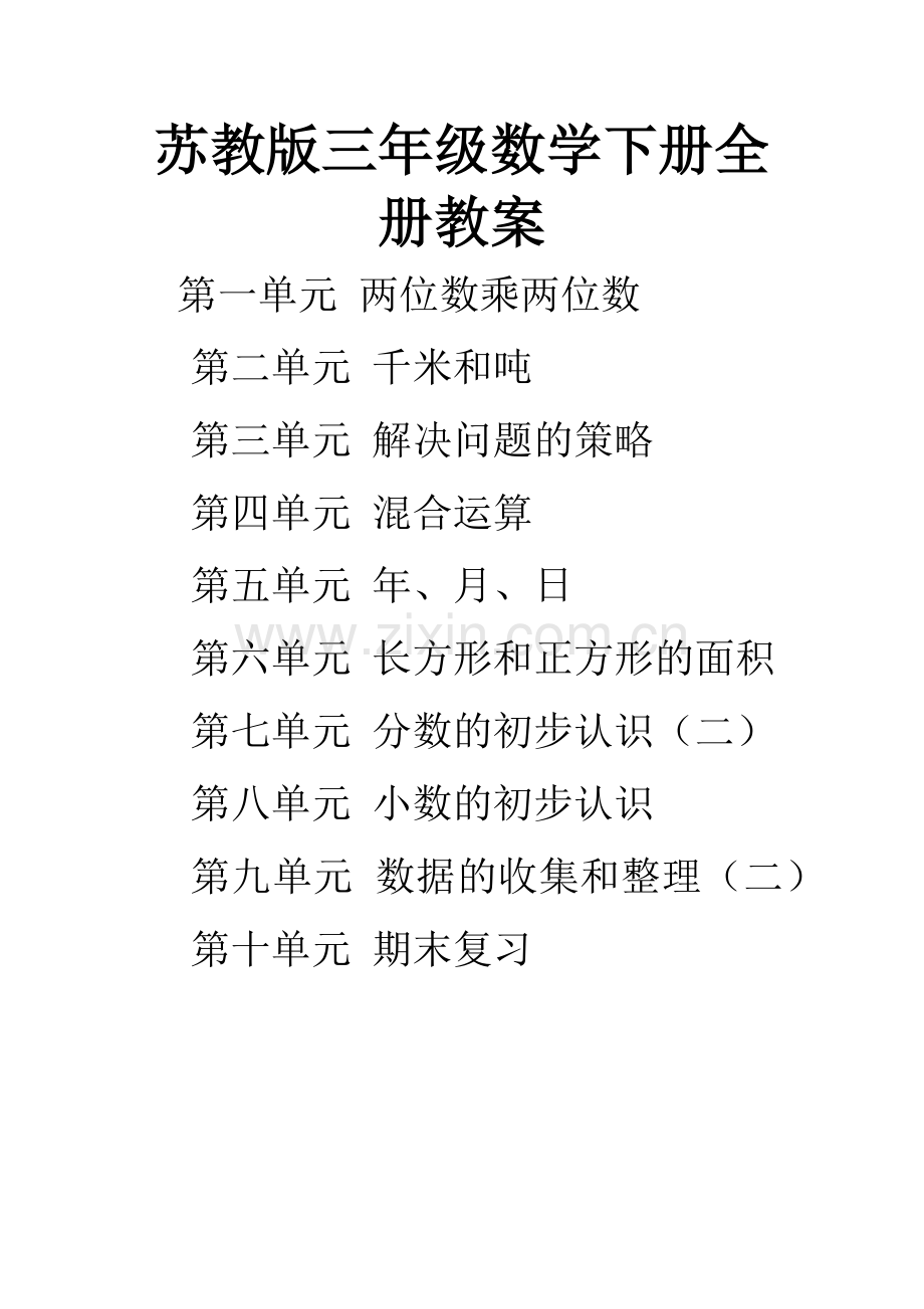 苏教版三年级数学下册全册教案.doc_第1页