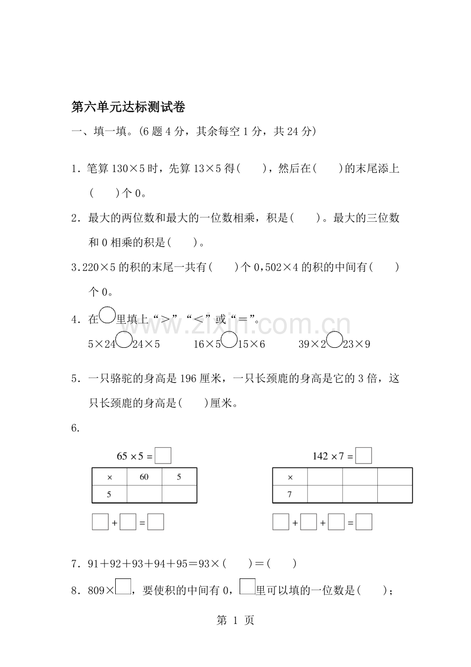 三年级上册数学单元测试第六单元达标测试卷-北师大版(2018秋).doc_第1页