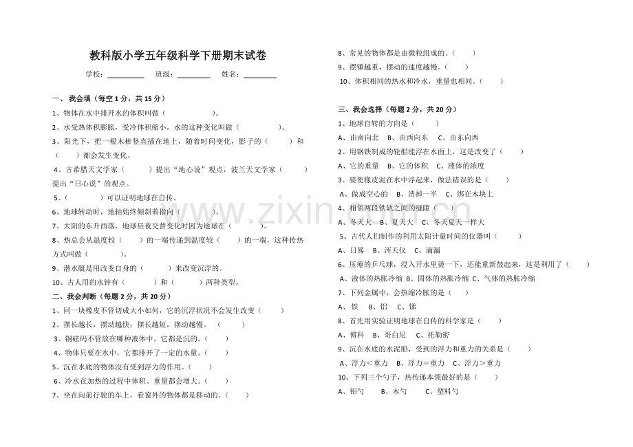 2018教科版小学五年级科学下册期末试卷及答案.doc_第1页